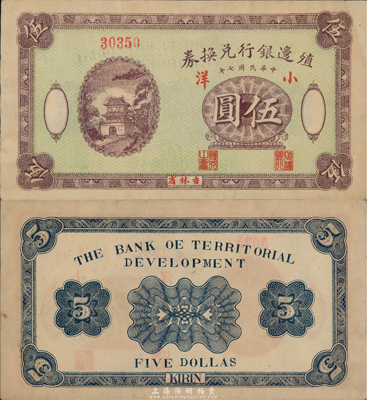 民國七年（1918年）殖邊銀行兌換券小洋伍圓，吉林省地名；臺灣藏家出品，罕見，九成新