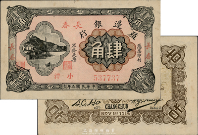 民國五年（1916年）殖邊銀行小洋肆角，加蓋三個“長春”地名，臺灣前輩藏家出品，難得好品相，九成新