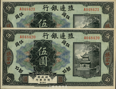 殖邊銀行無年份美鈔版伍圓共2枚連號，張家口地名，九八成新