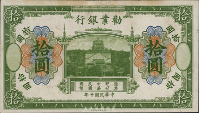 民國十年（1921年）勸業銀行財政部版綠色拾圓，無號碼、地名與職章，上邊有小修，八成新