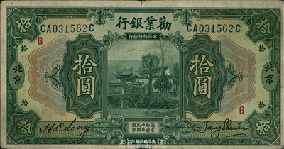 民國拾年（1921年）勸業銀行美鈔版拾圓，北京地名，八成新