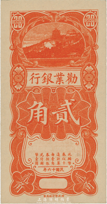 民國十六年（1927年）勸業銀行貳角，桔色萬壽山圖景，全新