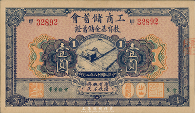 民國十八年（1929年）工商儲蓄會教育基金儲蓄證壹圓，發行于上海，九五成新