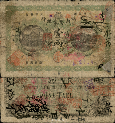 民國元年（1912年）湖南實業銀行省平足銀壹兩，衡州地名，稀少品種，上有輕貼紙（可方便取下），自然七成新