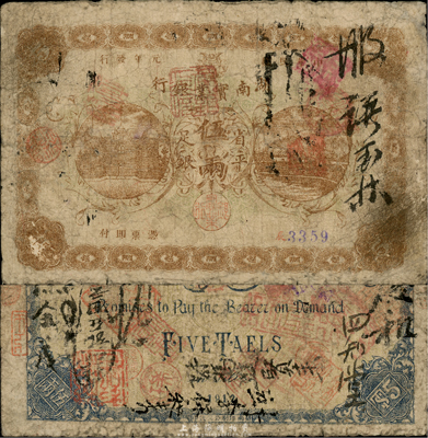 民國元年（1912年）湖南實業銀行省平足銀伍兩，稀少品種，已屬較佳品相，自然七成新