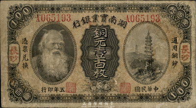 民國五年（1916年）湖南實業銀行銅元壹百枚，上印神農氏像，長沙地名，近八成新