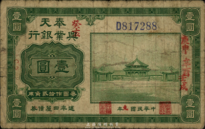 民國九年（1920年）奉天興業銀行綠色壹圓，自然七成新