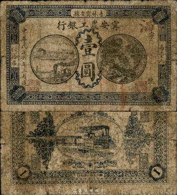 民國六年（1917年）寧安農工銀行壹圓，民國早期吉林省商業銀行紙幣，未見圖譜記載，罕見，自然近七成新