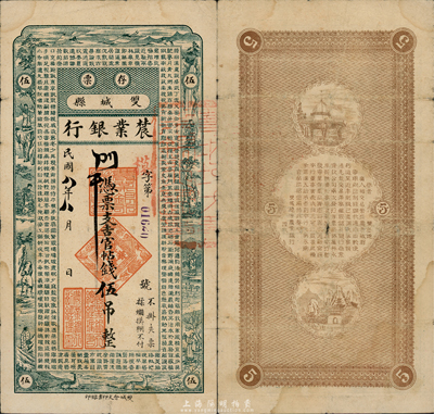 民國八年（1919年）雙城縣農業銀行存票吉官帖錢伍吊，上印八仙圖和《千字文》，圖案甚是美觀；民國早期吉林省商業銀行紙幣，未見圖譜記載，罕見，八成新