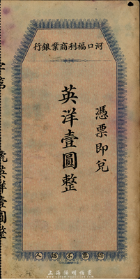 河口福利商業銀行英洋壹圓，上海中華書局代印，發行于民國早期，近八成新
