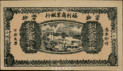 民國十三年（1924年）福利商業銀行銅元壹拾枚，少見，有小修，九成新