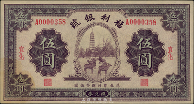 民國廿二年（1933年）福利銀號伍圓，宣化地名，有黃斑，未折九成新