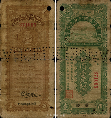 民國十九年（1930年）川康殖業銀行無息存票銀圓壹元，重慶地名，正票打孔注銷，少見，自然近七成新