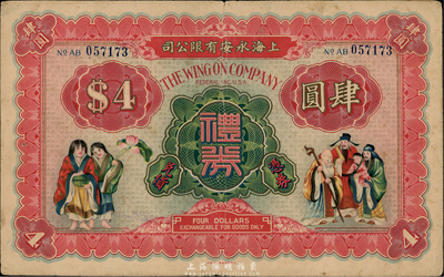 民國時期·上海永安有限公司禮券肆圓，上印和合二仙和福祿壽三星圖；此乃老上海四大百貨公司之一，香港集趣堂藏品，八成新