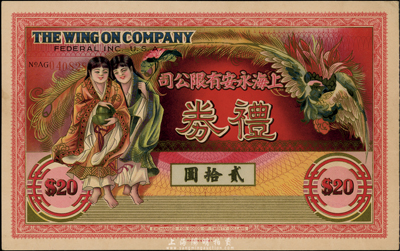 民國時期·上海永安有限公司禮券貳拾圓，上印和合二仙和有鳳來儀圖，紅色號碼券；此乃老上海四大百貨公司之一，香港集趣堂藏品，九五成新