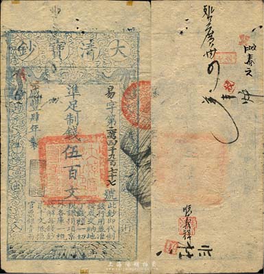 咸豐肆年（1854年）大清寶鈔伍百文，易字號，年份下蓋有“與時偕行”之閑章，有背書數處；森本勇先生藏品，八成新