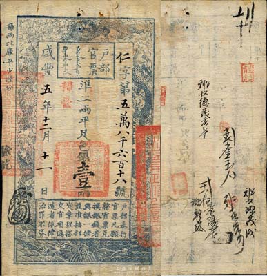 咸豐五年（1855年）戶部官票壹兩，仁字號，加蓋“糧臺”，右邊騎縫處蓋有“江寧布政使司之關防”，另有背書近十處；此種五年版糧臺券存世頗為稀少，森本勇先生藏品，八成新