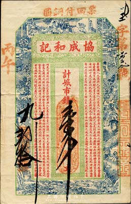 丙午（1906年）威海·協成和記市錢壹千文，上印古代十二生肖人物故事及錢票之古文，背印雙鳳及小蓬萊樓閣；山東錢莊票之大珍品，目前為之僅見；森本勇先生藏品，亦為森本勇、蔡小軍編著《山東民間鈔票》一書第12頁之圖片實物，近八成新