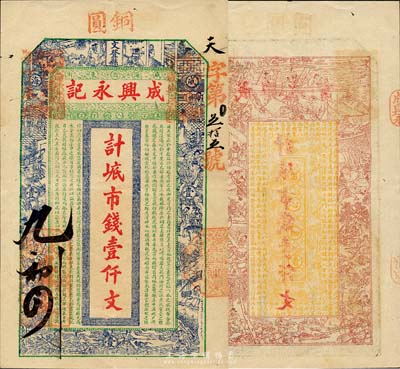 丁未（1907年）威海衛·成興永記市錢壹仟文，上印古代十二生肖人物故事圖及古文，背印三國演義人物圖及陶淵明《歸去來兮辭》；山東錢莊票之大珍品，目前為之僅見；森本勇先生藏品，亦為森本勇、蔡小軍編著《山東民間鈔票》一書第13頁之圖片實物，九成新