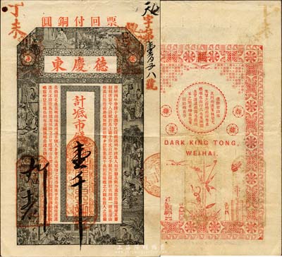 丁未（1907年）威海·德慶東市錢壹千文，上印西廂記人物圖及范仲淹《岳陽樓記》古文，背印紋飾及歐陽修《醉翁亭記》等；山東錢莊票之大珍品，目前為之僅見；森本勇先生藏品，亦為森本勇、蔡小軍編著《山東民間鈔票》一書第14頁之圖片實物，八成新