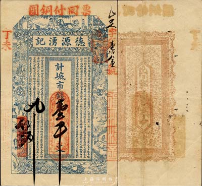 丁未（1907年）威海·德源湧記市錢壹千文，上印古代十二生肖人物故事及朱柏廬《治家格言》，背印暗八仙紋飾；山東錢莊票之大珍品，目前為之僅見；森本勇先生藏品，亦為森本勇、蔡小軍編著《山東民間鈔票》一書第14頁之圖片實物，八成新
