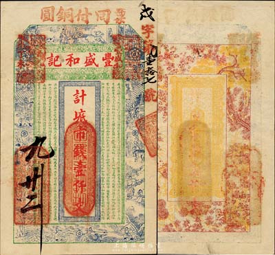 丁未（1907年）威海·豐盛和記市錢壹仟文，上印古代十二生肖人物故事圖及蘇軾《前赤壁賦》古文，背印梅蘭竹菊松；山東錢莊票之大珍品，目前為之僅見；森本勇先生藏品，亦為森本勇、蔡小軍編著《山東民間鈔票》一書第15頁之圖片實物，八五成新