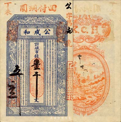 丁未（1907年）威海衛·公成和市錢壹千文，上印三國演義人物圖及北宋王禹侱《黃岡竹樓記》古文，背印雙龍戲珠、信州木曾之山水寺景；山東錢莊票之大珍品，目前為之僅見；森本勇先生藏品，亦為森本勇、蔡小軍編著《山東民間鈔票》一書第15頁之圖片實物，九成新
