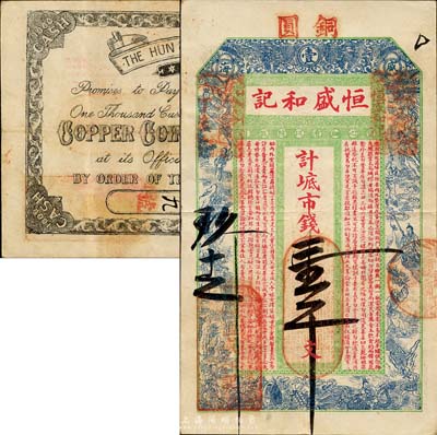 丁未（1907年）威海·恒盛和記市錢壹千文，上印雙龍戲珠、白蛇傳故事圖及朱柏廬《治家格言》，背印英文；山東錢莊票之大珍品，目前為之僅見；森本勇先生藏品，亦為森本勇、蔡小軍編著《山東民間鈔票》一書第16頁之圖片實物，八成新