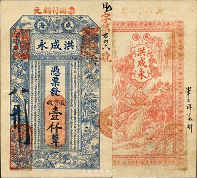 丁未（1907年）威海·洪成永市錢壹仟文，上印壽星、八仙、姜子牙渭水遇文王圖及古文，背印高山流水圖；山東錢莊票之大珍品，目前為之僅見；森本勇先生藏品，亦為森本勇、蔡小軍編著《山東民間鈔票》一書第16頁之圖片實物，八成新