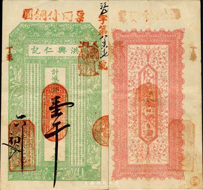 丁未（1907年）威海·洪興仁記市錢壹千文，上印雙龍戲珠、十八羅漢圖及古文，背印暗八仙紋飾；山東錢莊票之大珍品，目前為之僅見；森本勇先生藏品，亦為森本勇、蔡小軍編著《山東民間鈔票》一書第17頁之圖片實物，八五成新