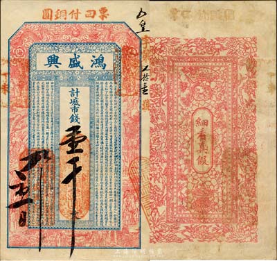 丁未（1907年）威海·鴻盛興市錢壹千文，上印雙龍戲珠、十八羅漢圖及古文，背印花開富貴、梅蘭竹菊、聚寶盆等；山東錢莊票之大珍品，目前為之僅見；森本勇先生藏品，亦為森本勇、蔡小軍編著《山東民間鈔票》一書第17頁之圖片實物，八五成新