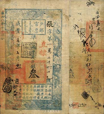 咸豐五年（1855年）戶部官票叁兩，張字號，直隸地名，蓋有“屠維協洽”黑色戳記，左下又重新編號為“前字九十號”，有背書十余處及官印一處；森本勇先生藏品，近八成新