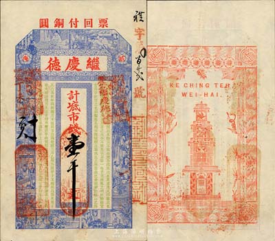 丁未（1907年）威海·繼慶德市錢壹千文，上印西廂記人物及蘇軾《喜雨亭記》古文，背印洋樓紋飾；山東錢莊票之大珍品，目前為之僅見；森本勇先生藏品，亦為森本勇、蔡小軍編著《山東民間鈔票》一書第18頁之圖片實物，九成新