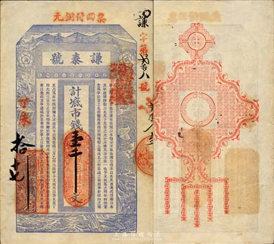 丁未（1907年）威海·謙泰號市錢壹千文，上印高山流水松鶴鹿圖及蘇軾《喜雨亭記》古文，背印古典紋飾；山東錢莊票之大珍品，目前為之僅見；森本勇先生藏品，亦為森本勇、蔡小軍編著《山東民間鈔票》一書第18頁之圖片實物，八五成新