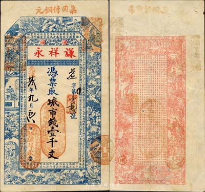 光緒卅叁年（1907年）威海·謙祥永市錢壹千文，上印三國演義人物圖及諸葛亮《前出師表》，背印紅樓夢仕女及王勃《滕王閣序》；山東錢莊票之大珍品，目前為之僅見；森本勇先生藏品，亦為森本勇、蔡小軍編著《山東民間鈔票》一書第19頁之圖片實物，八五成新