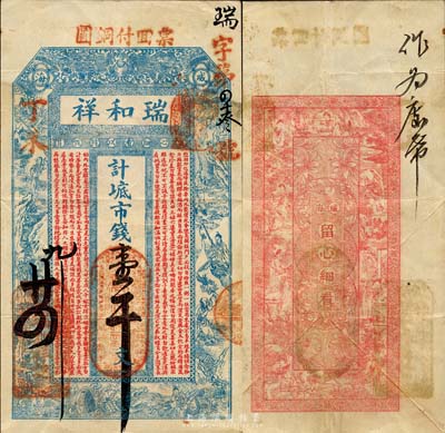 丁未（1907年）威海·瑞和祥市錢壹千文，上印雙龍戲珠、白蛇傳故事圖及朱柏廬《治家格言》，背印仕女圖；山東錢莊票之大珍品，目前為之僅見；森本勇先生藏品，亦為森本勇、蔡小軍編著《山東民間鈔票》一書第20頁之圖片實物，八成新