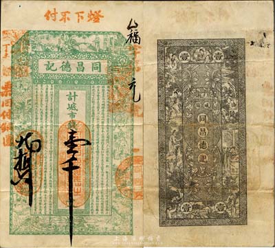 丁未（1907年）威海·同昌德記市錢壹千文，上印古代十二生肖人物故事及朱柏廬《治家格言》，背印仕女圖；山東錢莊票之大珍品，目前為之僅見；森本勇先生藏品，亦為森本勇、蔡小軍編著《山東民間鈔票》一書第20頁之圖片實物，八成新