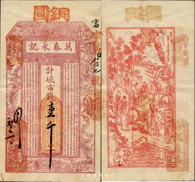 丁未（1907年）威海·萬春永記市錢壹千文，上印雙龍戲珠、白蛇傳故事圖及朱柏廬《治家格言》，背印竹林七賢；山東錢莊票之大珍品，目前為之僅見；森本勇先生藏品，亦為森本勇、蔡小軍編著《山東民間鈔票》一書第21頁之圖片實物，八五成新