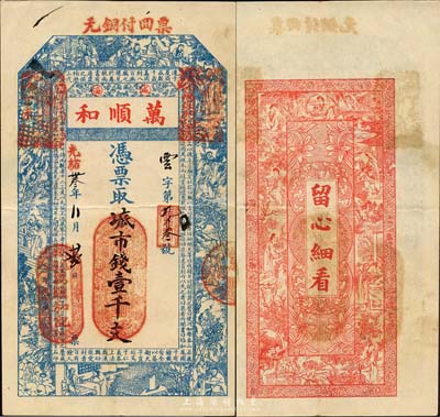 光緒卅叁年（1907年）威海·萬順和市錢壹千文，上印二十四孝人物圖、西漢·司馬遷《史記》卷十八《高祖功臣侯者年表》節錄，背印仕女圖；山東錢莊票之大珍品，目前為之僅見；森本勇先生藏品，亦為森本勇、蔡小軍編著《山東民間鈔票》一書第21頁之圖片實物，八五成新
