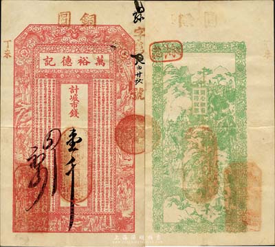 丁未（1907年）威海·萬裕德記市錢壹千文，上印雙龍戲珠、十八羅漢圖及古文，背印官宦登山圖；山東錢莊票之大珍品，目前為之僅見；森本勇先生藏品，亦為森本勇、蔡小軍編著《山東民間鈔票》一書第22頁之圖片實物，八成新