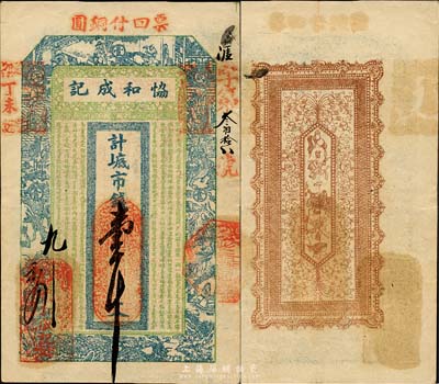丁未（1907年）威海·協和成記市錢壹千文，上印古代十二生肖人物故事及朱柏廬《治家格言》，背印暗八仙紋飾；山東錢莊票之大珍品，目前為之僅見；森本勇先生藏品，亦為森本勇、蔡小軍編著《山東民間鈔票》一書第22頁之圖片實物，八五成新