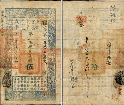咸豐六年（1856年）戶部官票伍兩，禮字號，加蓋“江北糧臺”字樣，右邊騎縫處蓋有“江寧布政使司之關防”，另有背書近十處；森本勇先生藏品，罕見，八成新
