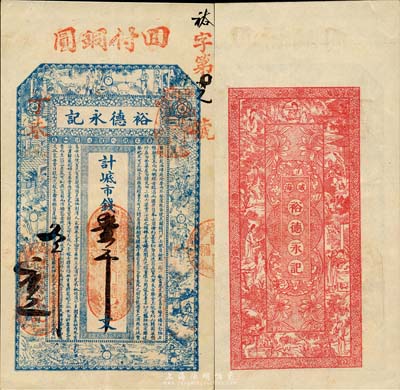 丁未（1907年）威海·裕德永記市錢壹千文，上印古代十二生肖人物故事及朱柏廬《治家格言》，背印仕女圖；山東錢莊票之大珍品，目前為之僅見；森本勇先生藏品，亦為森本勇、蔡小軍編著《山東民間鈔票》一書第23頁之圖片實物，九成新