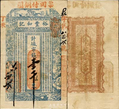 丁未（1907年）威海·裕豐和記市錢壹千文，上印古代十二生肖人物故事及朱柏廬《治家格言》，背印暗八仙紋飾；山東錢莊票之大珍品，目前為之僅見；森本勇先生藏品，亦為森本勇、蔡小軍編著《山東民間鈔票》一書第23頁之圖片實物，八成新