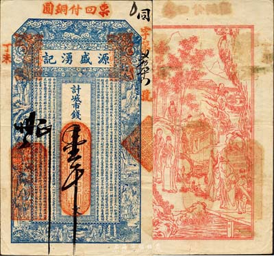 丁未（1907年）威海·源盛湧記市錢壹千文，上印雙龍戲珠、十八羅漢圖及古文，背印竹林七賢；山東錢莊票之大珍品，目前為之僅見；森本勇先生藏品，亦為森本勇、蔡小軍編著《山東民間鈔票》一書第24頁之圖片實物，八成新