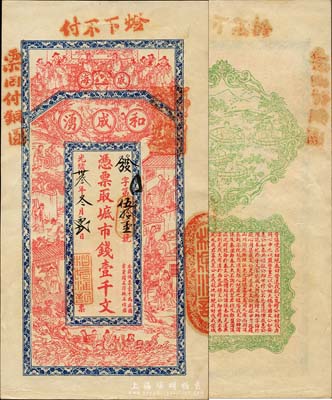 光緒卅叁年（1907年）威海·和成湧市錢壹千文，上印祝壽圖、二十四孝及八仙過海，背印四女采菱圖、春秋《左傳·呂相絕秦》古文；山東錢莊票之大珍品，目前為之僅見；森本勇先生藏品，亦為森本勇、蔡小軍編著《山東民間鈔票》一書第24頁之圖片實物，九成新