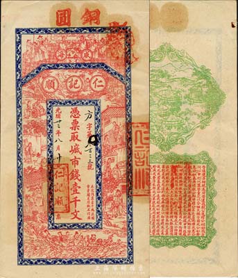 光緒卅三年（1907年）威海·仁記順市錢壹千文，上印祝壽圖、二十四孝及八仙過海，背印四女采菱圖、春秋《左傳·呂相絕秦》古文；山東錢莊票之大珍品，目前為之僅見；森本勇先生藏品，亦為森本勇、蔡小軍編著《山東民間鈔票》一書第25頁之圖片實物，九成新