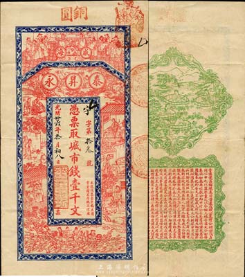 光緒卅叁年（1907年）威海·泰昇永市錢壹千文，上印祝壽圖、二十四孝及八仙過海，背印四女采菱圖、春秋《左傳·呂相絕秦》古文；山東錢莊票之大珍品，目前為之僅見；森本勇先生藏品，亦為森本勇、蔡小軍編著《山東民間鈔票》一書第25頁之圖片實物，八成新