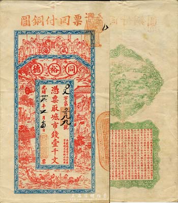 光緒卅叁年（1907年）威海·同裕德市錢壹千文，上印祝壽圖、二十四孝及八仙過海，背印四女采菱圖、春秋《左傳·呂相絕秦》古文；山東錢莊票之大珍品，目前為之僅見；森本勇先生藏品，亦為森本勇、蔡小軍編著《山東民間鈔票》一書第26頁之圖片實物，八成新