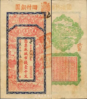 光緒卅叁年（1907年）威海·萬昇湧市錢壹千文，上印祝壽圖、二十四孝及八仙過海，背印四女采菱圖、春秋《左傳·呂相絕秦》古文；山東錢莊票之大珍品，目前為之僅見；森本勇先生藏品，亦為森本勇、蔡小軍編著《山東民間鈔票》一書第26頁之圖片實物，八成新